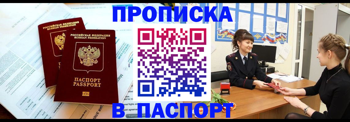 прописка штамп в Павловске